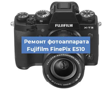 Чистка матрицы на фотоаппарате Fujifilm FinePix E510 в Новосибирске